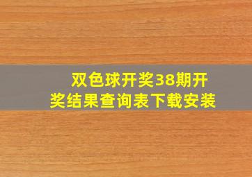 双色球开奖38期开奖结果查询表下载安装