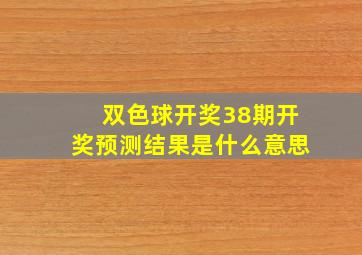 双色球开奖38期开奖预测结果是什么意思