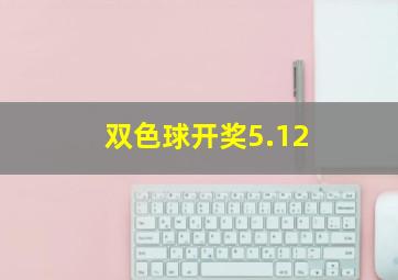 双色球开奖5.12