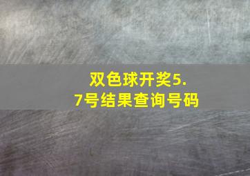 双色球开奖5.7号结果查询号码