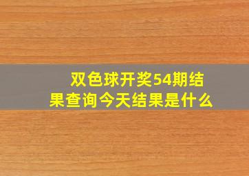 双色球开奖54期结果查询今天结果是什么