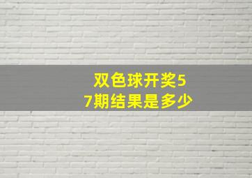 双色球开奖57期结果是多少