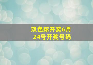 双色球开奖6月24号开奖号码