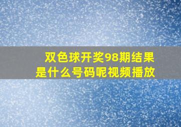 双色球开奖98期结果是什么号码呢视频播放