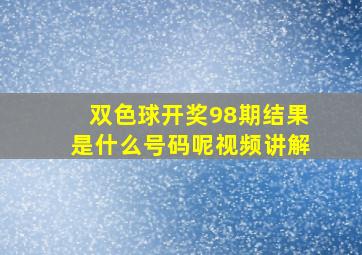 双色球开奖98期结果是什么号码呢视频讲解