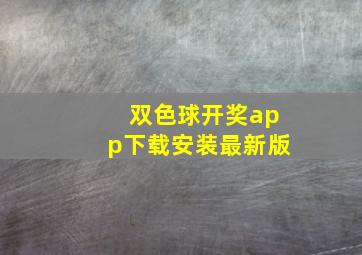 双色球开奖app下载安装最新版