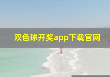 双色球开奖app下载官网