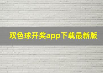 双色球开奖app下载最新版