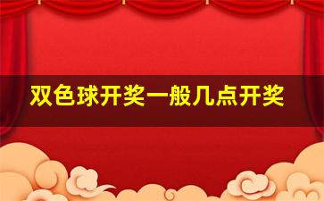 双色球开奖一般几点开奖