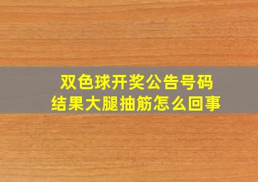 双色球开奖公告号码结果大腿抽筋怎么回事