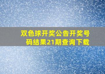 双色球开奖公告开奖号码结果21期查询下载