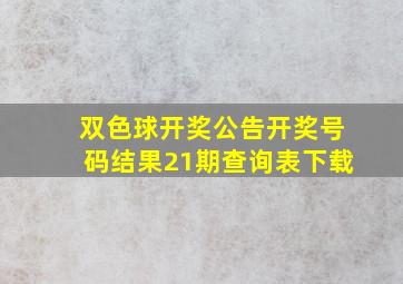 双色球开奖公告开奖号码结果21期查询表下载