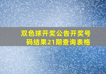 双色球开奖公告开奖号码结果21期查询表格