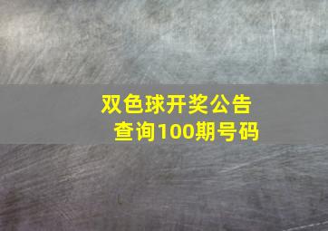 双色球开奖公告查询100期号码