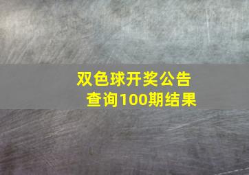 双色球开奖公告查询100期结果