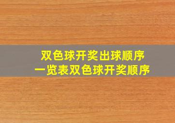 双色球开奖出球顺序一览表双色球开奖顺序