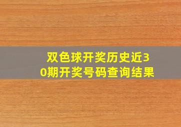 双色球开奖历史近30期开奖号码查询结果