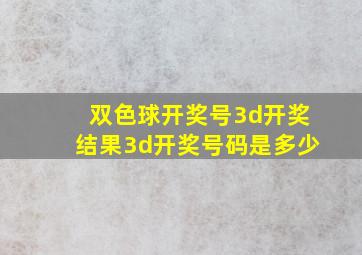 双色球开奖号3d开奖结果3d开奖号码是多少