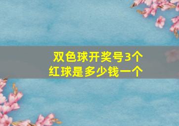 双色球开奖号3个红球是多少钱一个