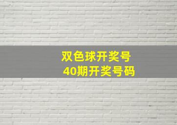 双色球开奖号40期开奖号码