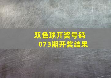 双色球开奖号码073期开奖结果