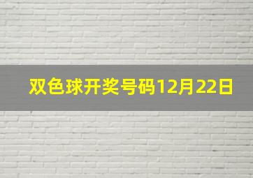 双色球开奖号码12月22日