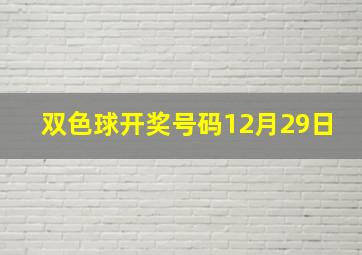 双色球开奖号码12月29日