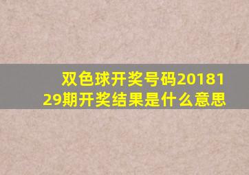 双色球开奖号码2018129期开奖结果是什么意思