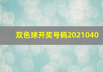 双色球开奖号码2021040