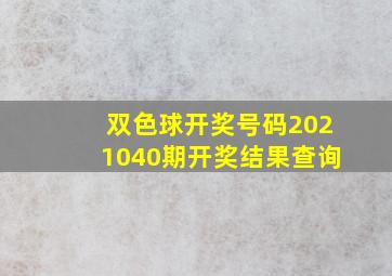 双色球开奖号码2021040期开奖结果查询