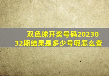 双色球开奖号码2023032期结果是多少号呢怎么查