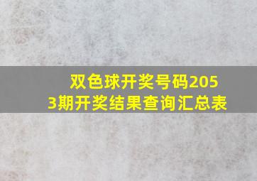 双色球开奖号码2053期开奖结果查询汇总表