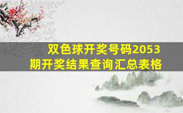 双色球开奖号码2053期开奖结果查询汇总表格