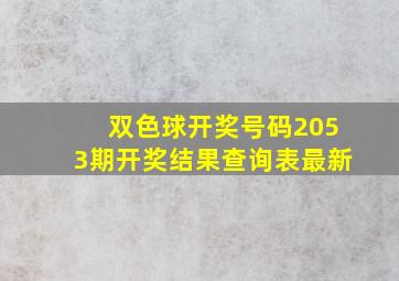 双色球开奖号码2053期开奖结果查询表最新