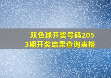 双色球开奖号码2053期开奖结果查询表格