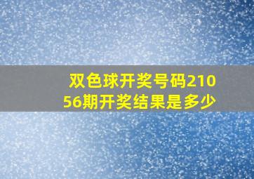 双色球开奖号码21056期开奖结果是多少