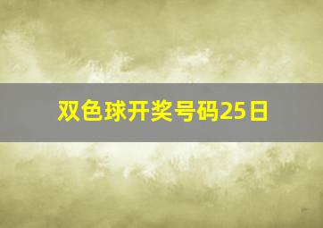 双色球开奖号码25日