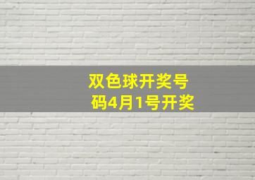 双色球开奖号码4月1号开奖