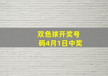 双色球开奖号码4月1日中奖