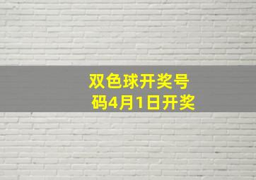 双色球开奖号码4月1日开奖