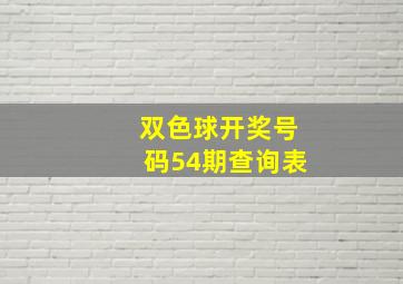 双色球开奖号码54期查询表