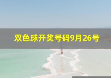 双色球开奖号码9月26号