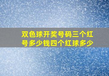 双色球开奖号码三个红号多少钱四个红球多少