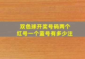 双色球开奖号码两个红号一个蓝号有多少注