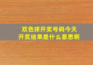 双色球开奖号码今天开奖结果是什么意思啊