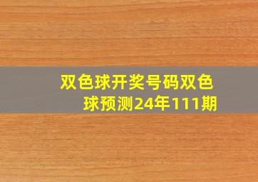 双色球开奖号码双色球预测24年111期