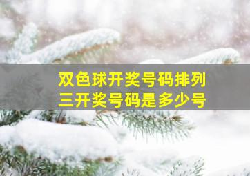 双色球开奖号码排列三开奖号码是多少号