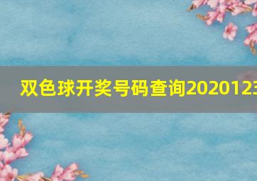 双色球开奖号码查询2020123