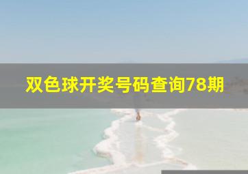 双色球开奖号码查询78期