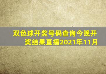 双色球开奖号码查询今晚开奖结果直播2021年11月